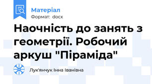 Наочність до занять з геометрії. Робочий аркуш "Піраміда"