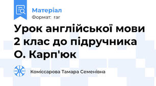 Урок англійської мови 2 клас до підручника О. Карп'юк