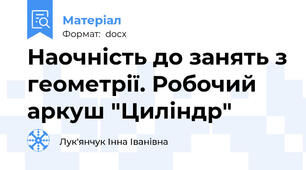 Наочність до занять з геометрії. Робочий аркуш "Циліндр"