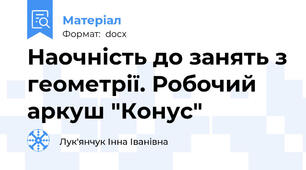 Наочність до занять з геометрії. Робочий аркуш "Конус"