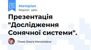 Презентація "Дослідження Сонячної системи".