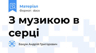 З музикою в серці