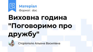 Виховна година "Поговоримо про дружбу"