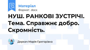 НУШ. РАНКОВІ ЗУСТРІЧІ. Тема. Справжнє добро. Скромність.