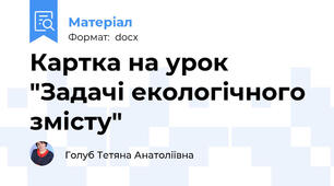 Картка на урок "Задачі екологічного змісту"