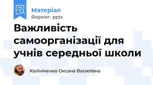 Важливість самоорганізації для учнів середньої школи