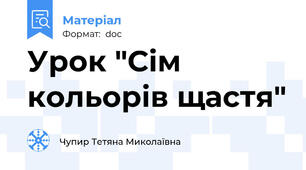 Урок "Сім кольорів щастя"