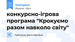 конкурсно-ігрова програма "Крокуємо разом навколо світу"