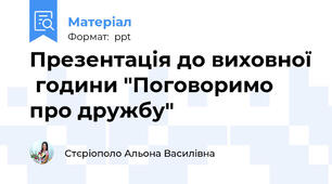 Презентація до виховної  години "Поговоримо про дружбу"