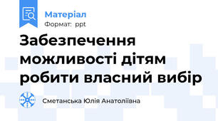 Забезпечення  можливості дітям робити власний вибір
