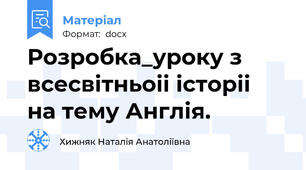 Розробка_уроку з всесвiтньоii історii  на тему Англiя.