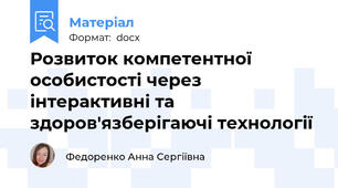 Розвиток компетентної особистості через інтерактивні та здоров'язберігаючі технології