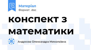 конспект з математики