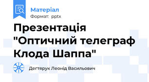 Презентація "Оптичний телеграф Клода Шаппа"
