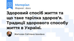 Здоровий спосіб життя та що таке тарілка здоров’я. Традиції здорового способу життя в Україні.