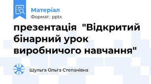 презентація  "Відкритий бінарний урок виробничого навчання"