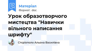 Урок образотворчого мистецтва "Навички вільного написання шрифту"