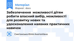 Забезпечення  можливості дітям робити власний вибір, можливості для розвитку нових та удосконалення наявних практичних навичок