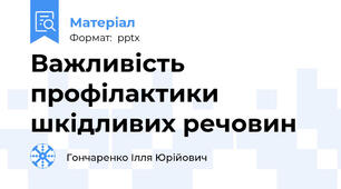 Важливість профілактики шкідливих речовин