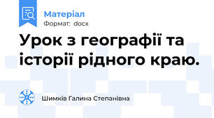 Урок з географії та історії рідного краю.
