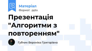 Презентація "Алгоритми з повторенням"