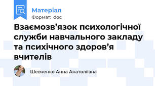 Взаємозв’язок психологічної служби навчального закладу та психічного здоров’я вчителів