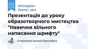 Презентація до уроку образотворчого мистецтва "Навички вільного написання шрифту"