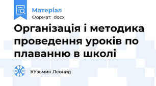 Організація і методика проведення уроків по плаванню в школі