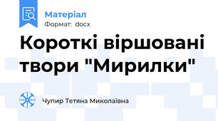 Короткі віршовані твори "Мирилки"