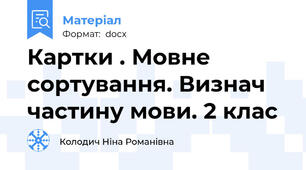 Картки . Мовне сортування. Визнач частину мови. 2 клас