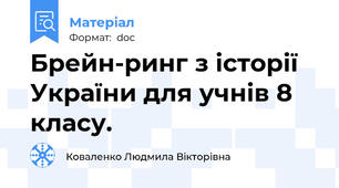 Брейн-ринг з історії України для учнів 8 класу.