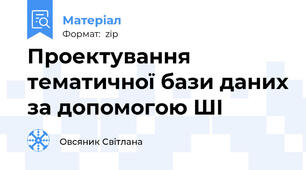 Проектування тематичної бази даних за допомогою ШІ