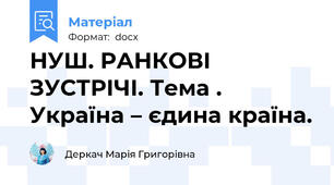 НУШ. РАНКОВІ ЗУСТРІЧІ. Тема . Україна – єдина країна.
