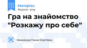 Гра на знайомство "Розкажу про себе"