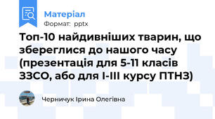 Топ-10 найдивніших тварин, що збереглися до нашого часу (презентація для 5-11 класів ЗЗСО, або для І-ІІІ курсу ПТНЗ)