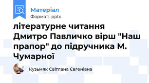 літературне читання Дмитро Павличко вірш "Наш прапор" до підручника М. Чумарної