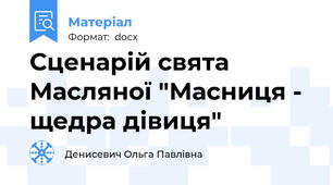 Сценарій свята Масляної "Масниця - щедра дівиця"