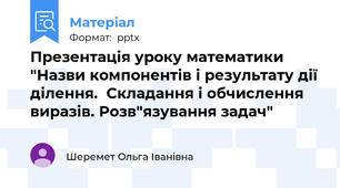 Презентація уроку математики "Назви компонентів і результату дії ділення.  Складання і обчислення виразів. Розв"язування задач"