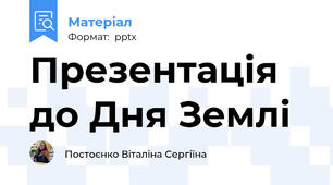 Презентація до Дня Землі