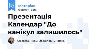 Презентація Календар "До канікул залишилось"