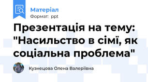 Презентація на тему: "Насильство в сімї, як соціальна проблема"