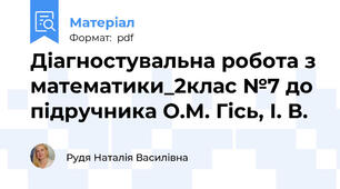 Діагностувальна робота з математики_2клас №7 до підручника О.М. Гісь, І. В.