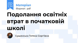 Подолання освітніх втрат в початковій школі