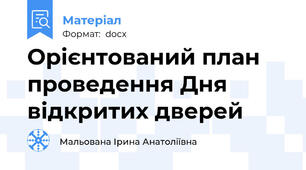 Орієнтований план проведення Дня відкритих дверей
