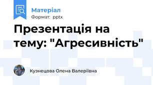 Презентація на тему: "Агресивність"