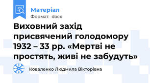 Виховний захід  присвячений голодомору 1932 – 33 рр. «Мертві не простять, живі не забудуть»