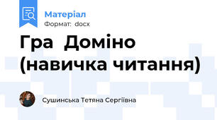 Гра  Доміно (навичка читання)
