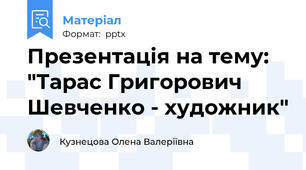 Презентація на тему: "Тарас Григорович Шевченко - художник"