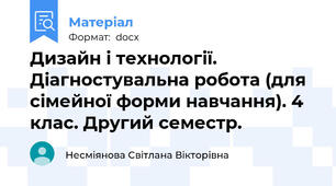 Дизайн і технології. Діагностувальна робота (для сімейної форми навчання). 4 клас. Другий семестр.