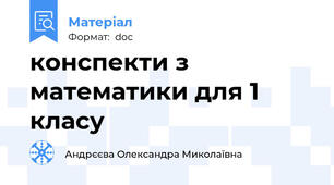 конспекти з математики для 1 класу
